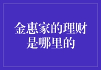 金惠家的理财秘诀：从冰箱里找到的财富管理之道