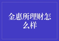 金惠所理财靠谱吗？一篇深度分析来啦！