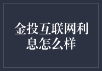 金投互联网利息？那得看你怎么投啦！