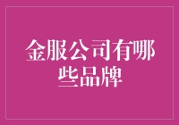 金服公司：那些金光闪闪的品牌们