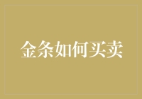 金条交易策略：从了解市场到赚取利润