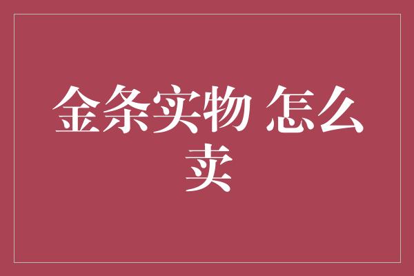 金条实物 怎么卖