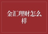 金汇理财怎么样？别问我，我只是一个小编！