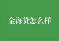 金海贷？听说过吗？那是什么玩意儿？