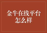 金牛在线平台——你的数字财富新宠？