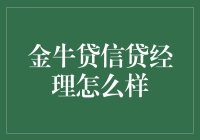 金牛贷信贷经理到底给力吗？我的亲身体验分享！