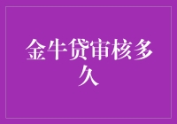 金牛贷审核周期解析：从申请到放款的全过程