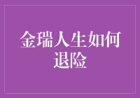 金瑞人生如何退险：全面解析金瑞人身险的退保规则与影响