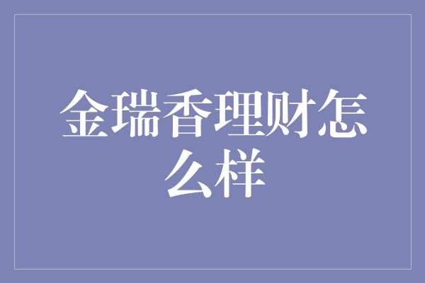 金瑞香理财怎么样