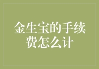 金生宝手续费到底怎么算？一招教你省钱！