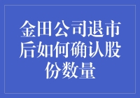 金田公司退市后如何确认股份数量：解析股份清算的操作流程与注意事项