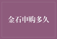 金石申购策略：探究申购周期与收益影响机制