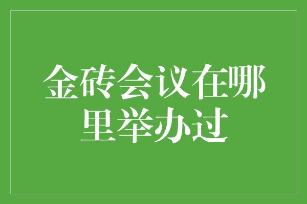 金砖会议在哪里举办过