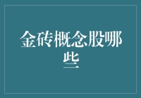 金砖四国概念股大盘点：投资大侠秘籍