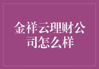 金祥云理财公司凭什么成为市场新宠？