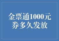 金票通1000元券的神秘之旅：你猜它会走哪条路线？