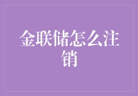 金联储？注销？那是啥东东？