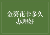 中国农业银行金葵花卡办理时间详解