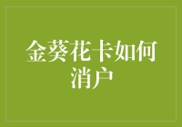 金葵花卡消户：一场与金钱杀手的激战