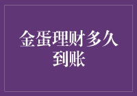 金蛋理财多久到账？背后的金融智慧与策略