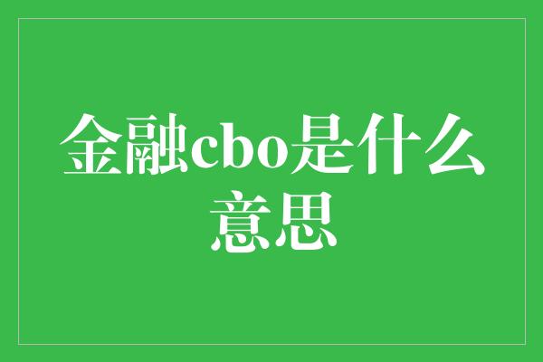 金融cbo是什么意思