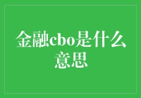 CBBO？CBO？你猜猜猜猜猜猜猜猜？