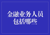 金融业务人员大揭秘：金融界的超级英雄与反派