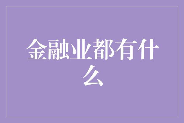 金融业都有什么