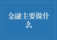 金融，我们天天见，却总是摸不着它的边——究竟你到底在做什么？