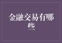 金融交易的五大奇技淫巧：你没听过的金融江湖秘籍