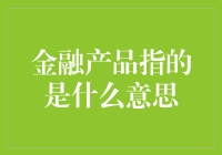 金融产品：理解现代财富管理的核心概念