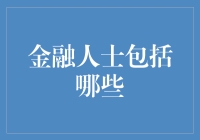 金融人士大观园：你造吗，金融圈也有特种兵？