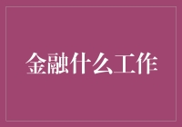 金融界的未来之星：量化分析师