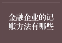 金融企业记账方法的多元化选择与应用