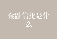 金融信托：一个让你的钱也学哲学的神奇场所