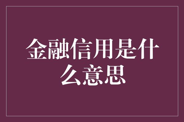 金融信用是什么意思