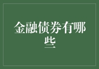 金融债券概览：多元化投资策略的核心工具