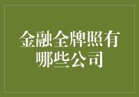 金融全牌照的公司到底有哪些？