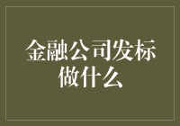 金融公司发标：一场金融界的大逃杀