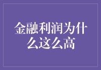 金融利润为什么这么高？揭秘金融行业高利润的根源