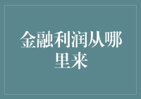 金融利润从哪里来？揭秘财富背后的秘密！