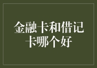 金融卡？借记卡？傻傻分不清楚？