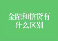 金融和信贷，傻傻分不清楚？