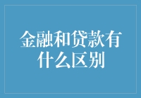 金融知识大挑战：贷款与金融间的那些事