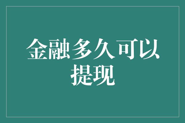 金融多久可以提现