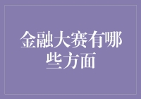 金融大赛有哪些方面？新手指南来了！