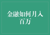 金融如何实现月入百万？探寻顶尖金融从业者的成长路径