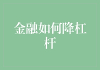 金融降杠杆大作战：如何让你的钱包不再背负沉重的杠杆