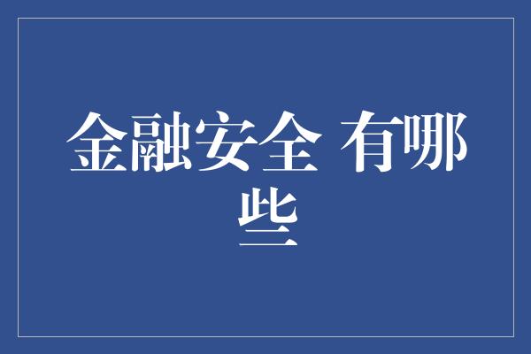 金融安全 有哪些