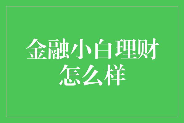 金融小白理财怎么样